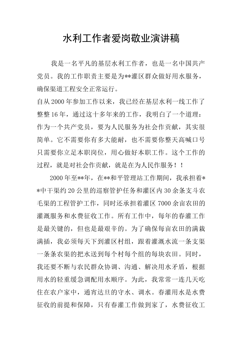 水利工作者爱岗敬业演讲稿_第1页