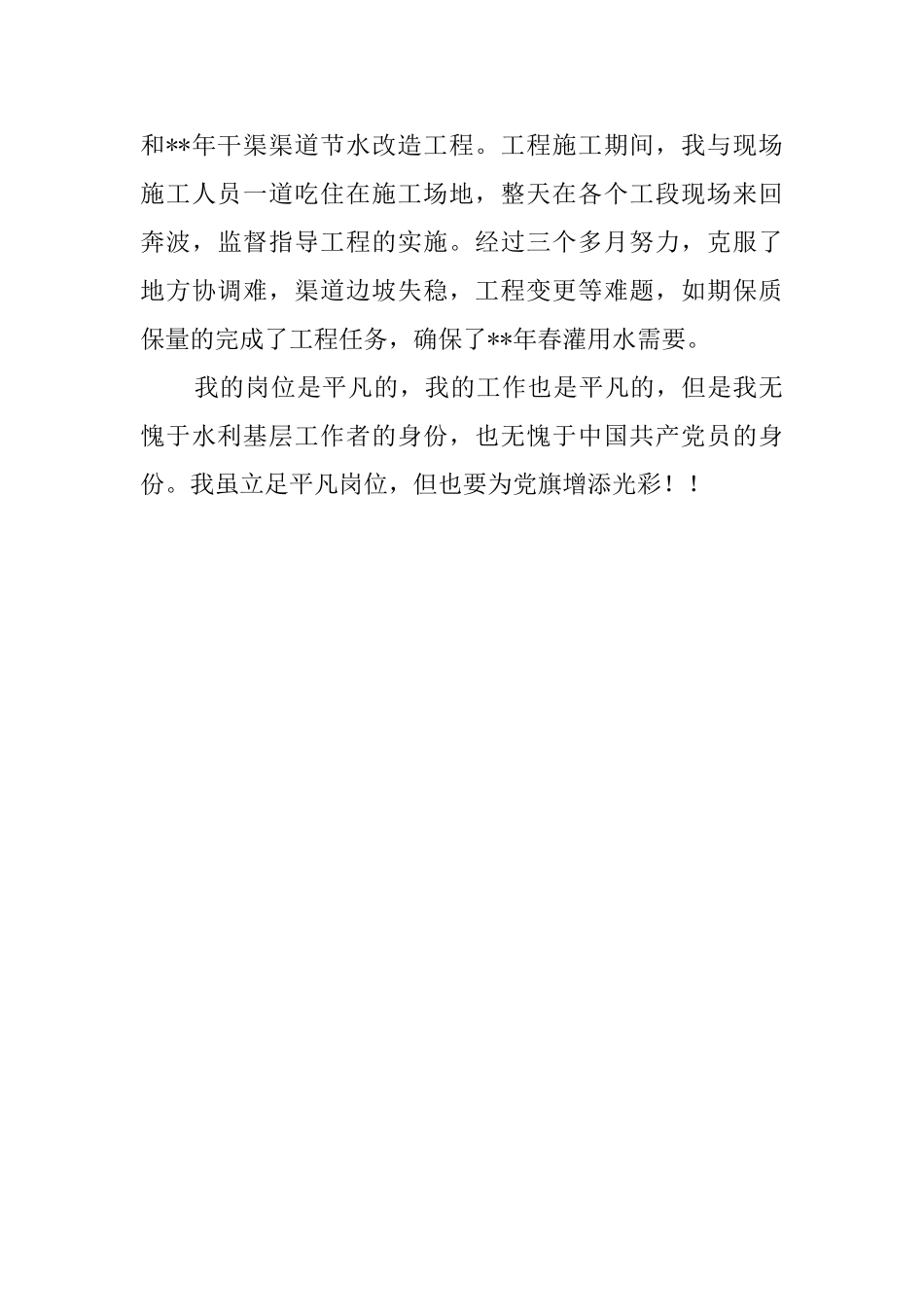 水利工作者爱岗敬业演讲稿_第3页