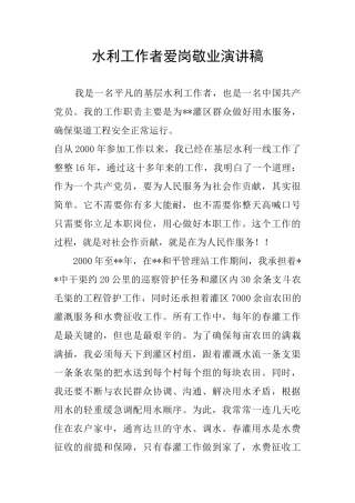 水利工作者爱岗敬业演讲稿
