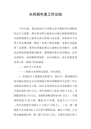 水利局年度工作总结
