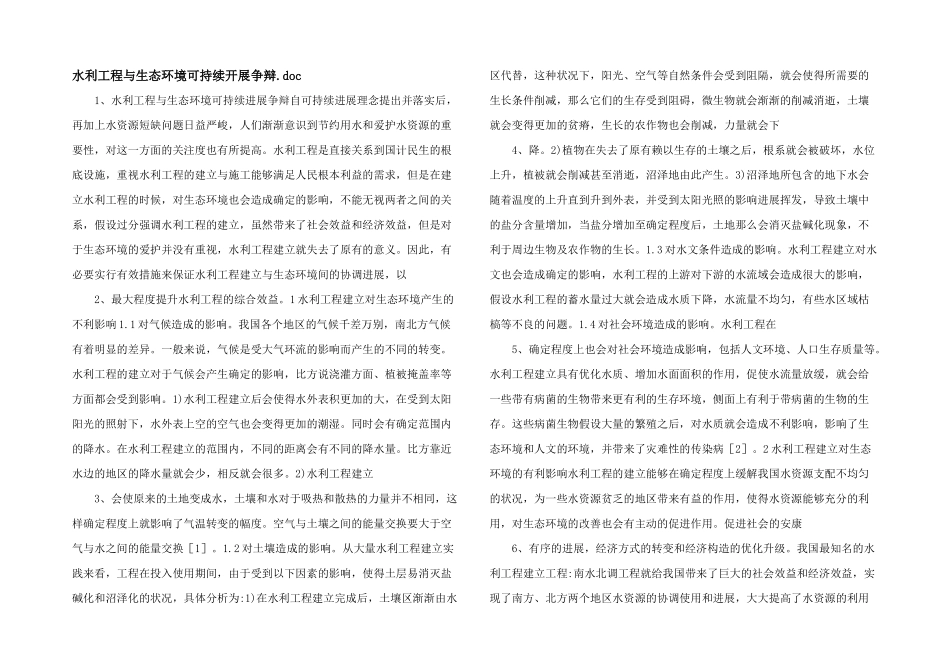 水利工程与生态环境可持续发展研究.doc_第1页