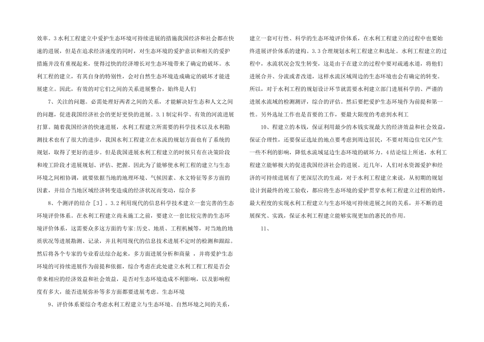 水利工程与生态环境可持续发展研究.doc_第2页