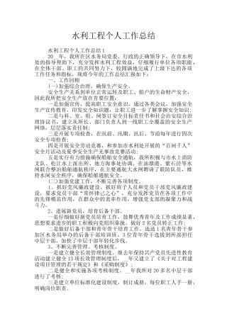 水利工程个人工作总结