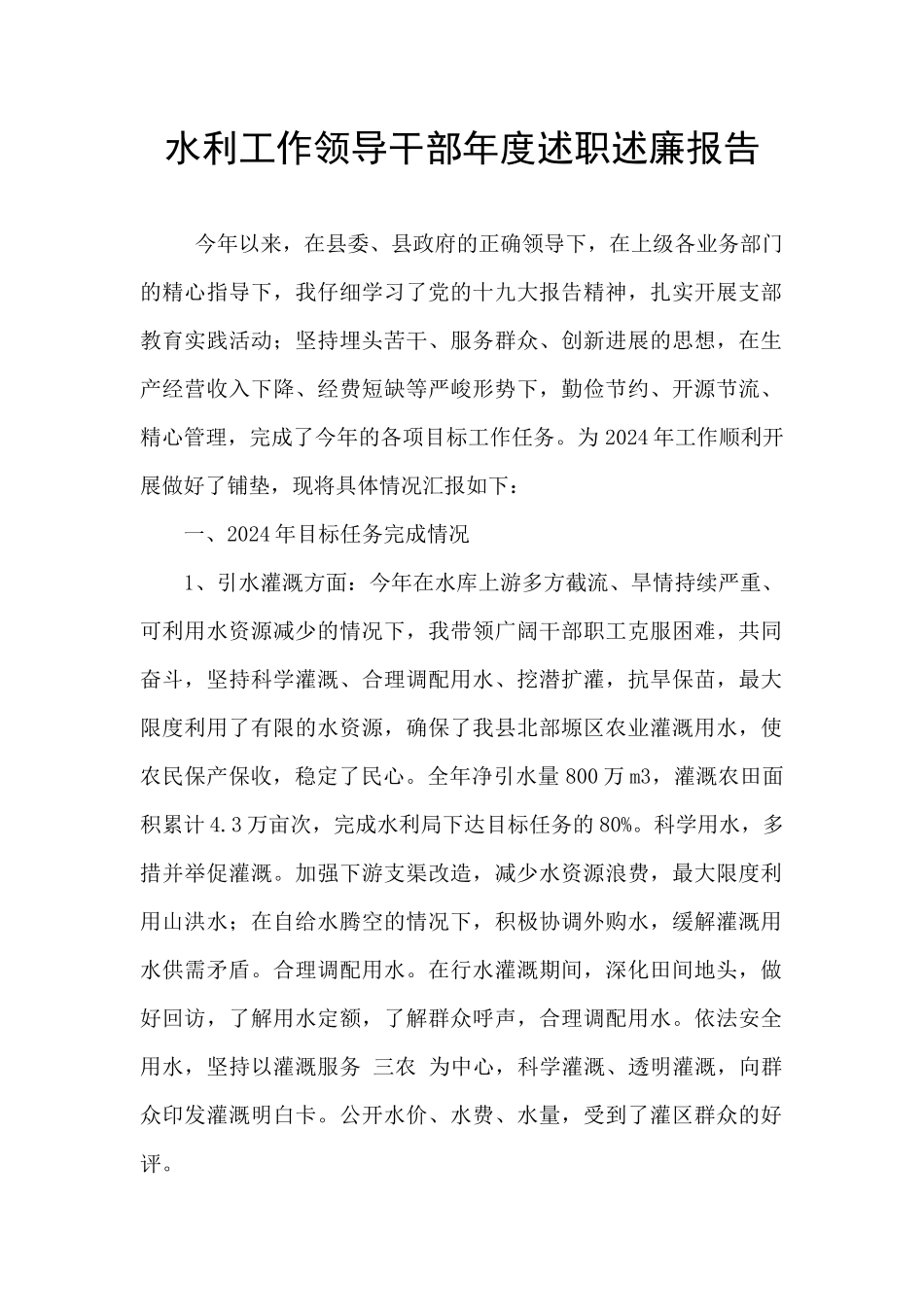 水利工作领导干部年度述职述廉报告_第1页