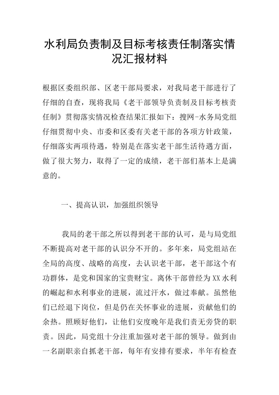 水利局负责制及目标考核责任制落实情况汇报材料_第1页