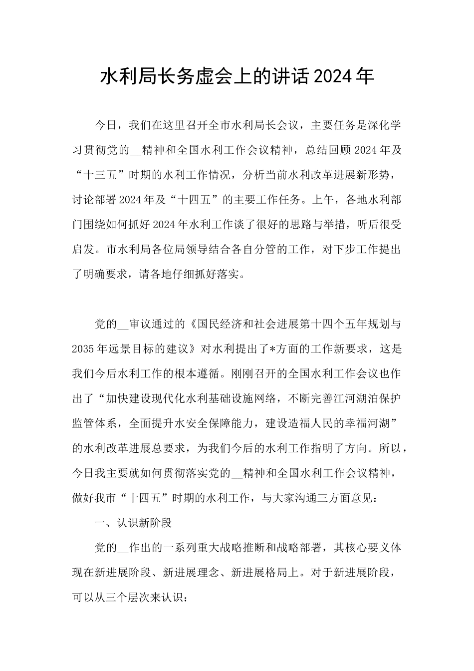 水利局长务虚会上的讲话2024年_第1页