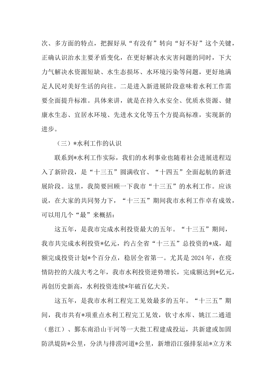 水利局长务虚会上的讲话2024年_第3页