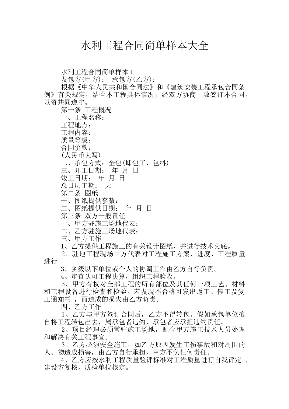水利工程合同简单样本大全_第1页