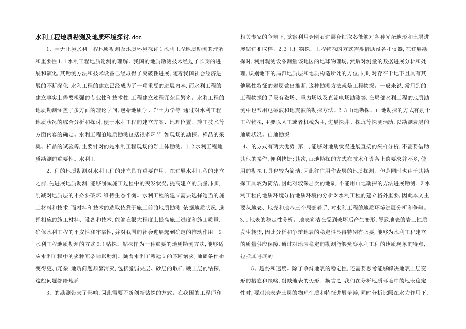 水利工程地质勘测及地质环境探讨.doc_第1页