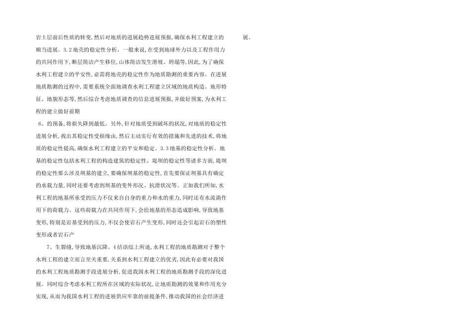 水利工程地质勘测及地质环境探讨.doc_第2页