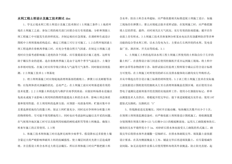 水利工程土坝设计及施工技术探讨.doc_第1页