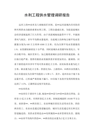 水利工程供水管理调研报告