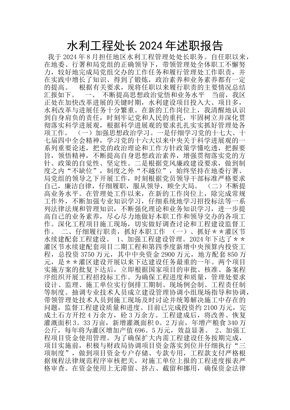 水利工程处长2024年述职报告_第1页