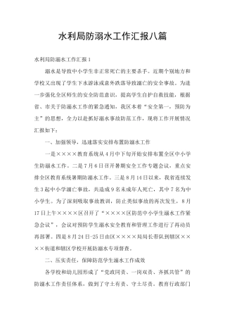 水利局防溺水工作汇报八篇