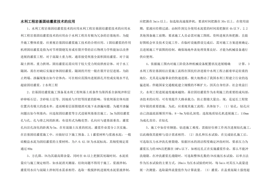 水利工程岩基固结灌浆技术的应用_第1页