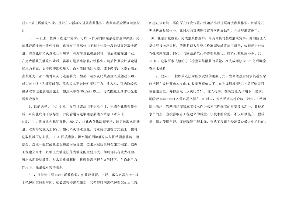 水利工程岩基固结灌浆技术的应用_第2页