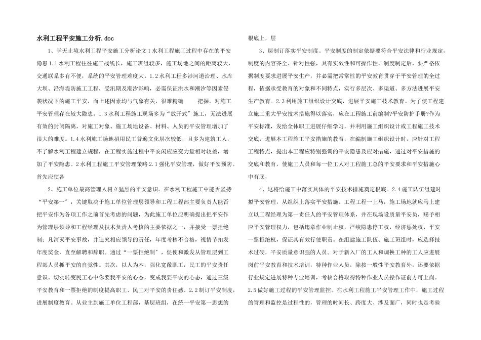 水利工程安全施工分析.doc_第1页