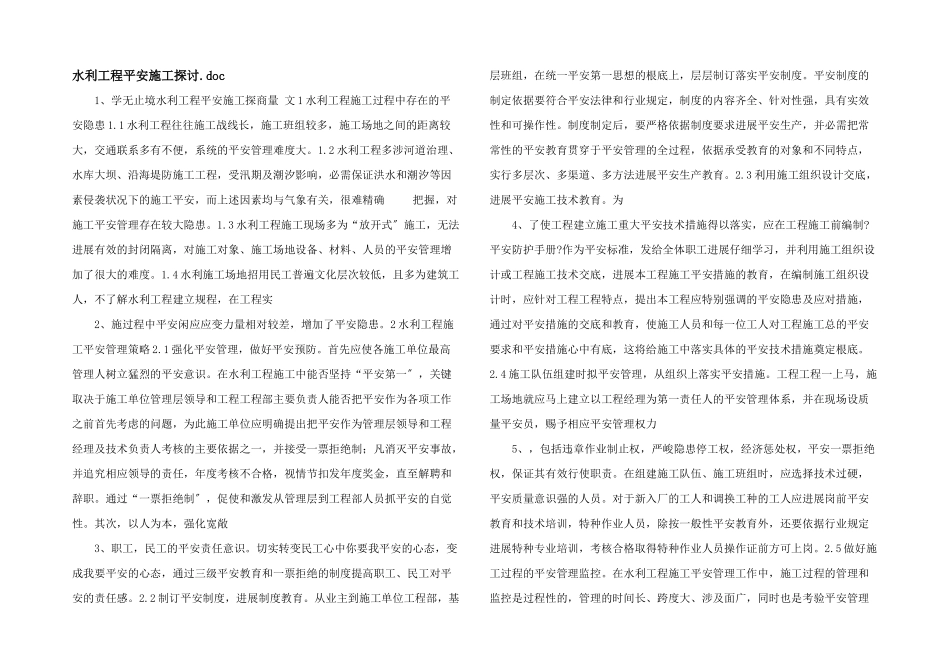 水利工程安全施工探讨.doc_第1页