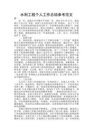 水利工程个人工作总结参考范文