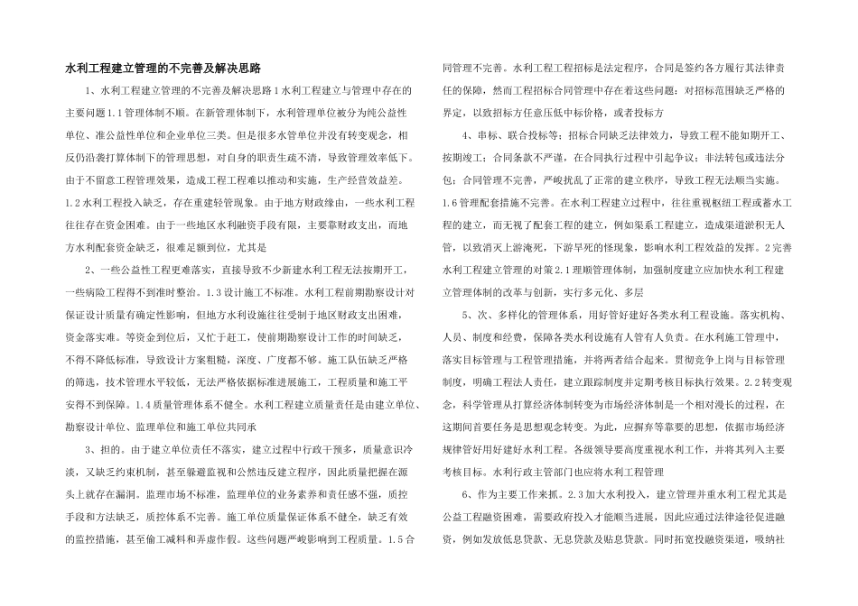 水利工程建设管理的不完善及解决思路_第1页