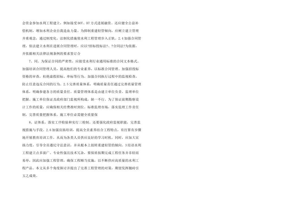 水利工程建设管理的不完善及解决思路_第2页