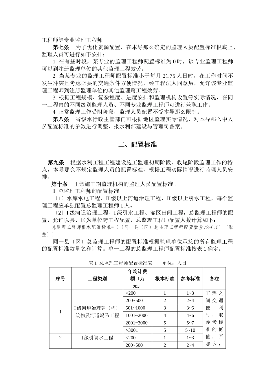 水利工程建设施工监理机构监理人员配置标准导则_第2页
