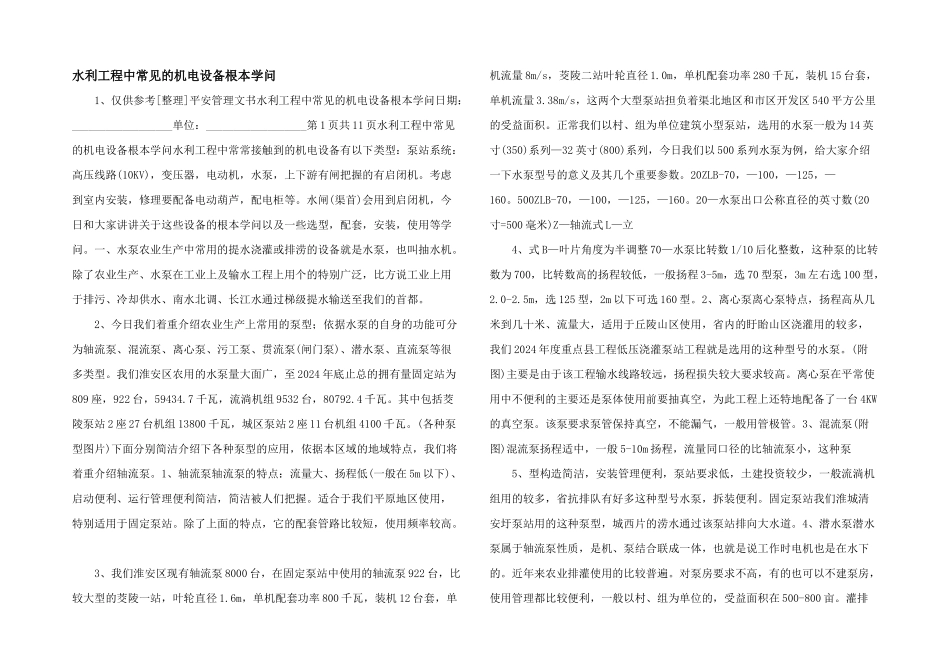 水利工程中常见的机电设备基本知识_第1页