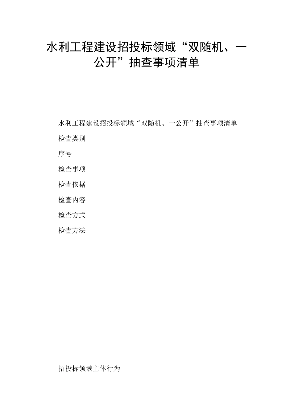 水利工程建设招投标领域“双随机、一公开”抽查事项清单_第1页