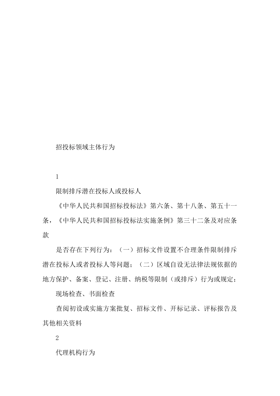 水利工程建设招投标领域“双随机、一公开”抽查事项清单_第3页