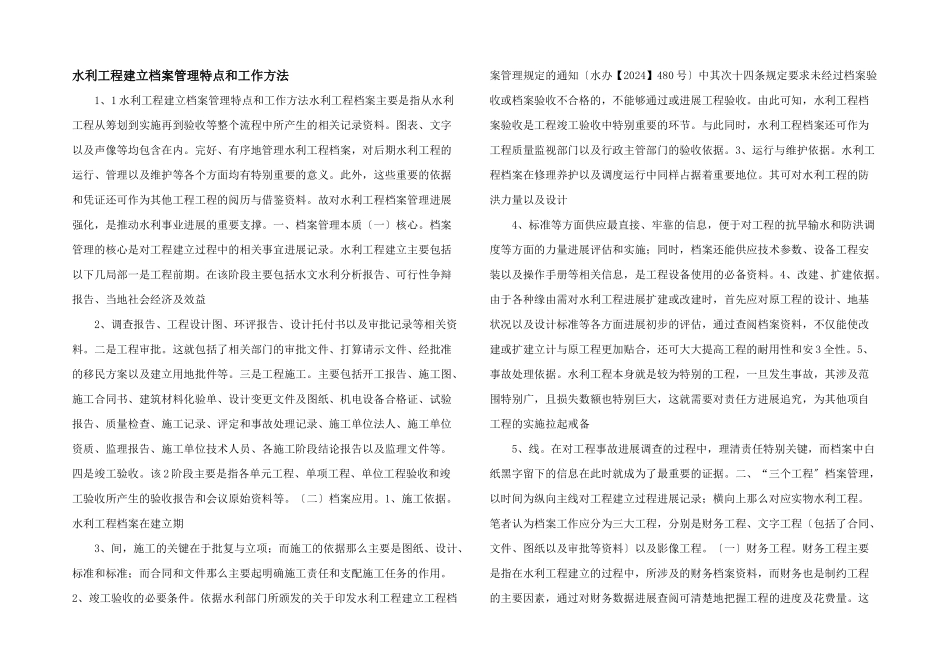 水利工程建设档案管理特点和工作方法_第1页