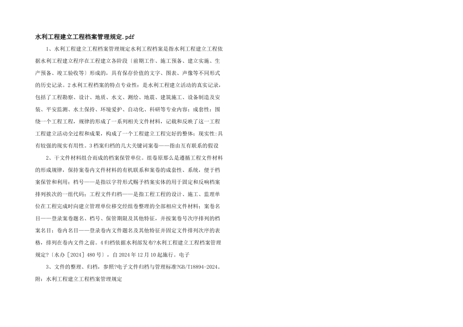 水利工程建设项目档案管理规定.pdf_第1页
