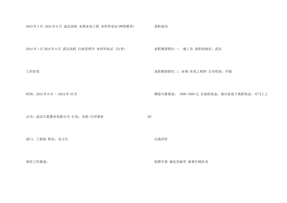 水利工程技术人员求职简历范例_第2页