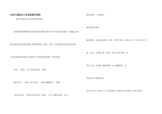 水利工程技术人员求职简历范例