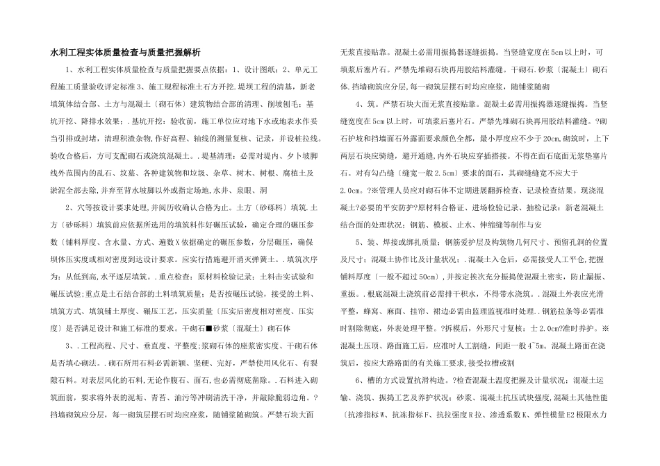 水利工程实体质量检查与质量控制解析_第1页