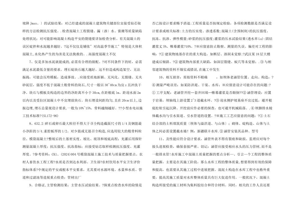 水利工程实体质量检查与质量控制解析_第2页