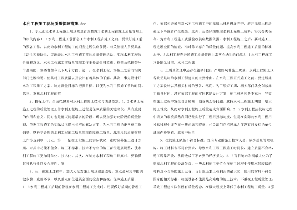 水利工程施工现场质量管理措施.doc_第1页