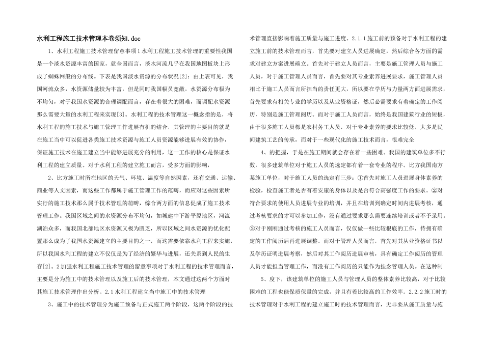 水利工程施工技术管理注意事项.doc_第1页
