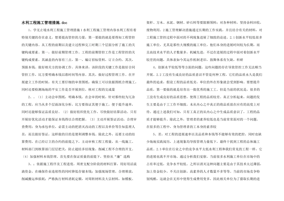 水利工程施工管理措施.doc_第1页