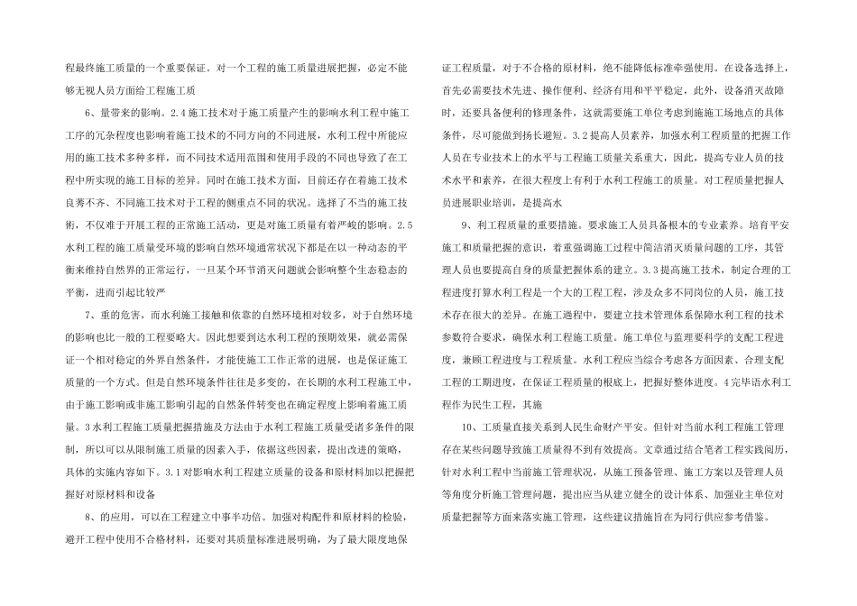 水利工程施工质量管理措施浅述_第2页