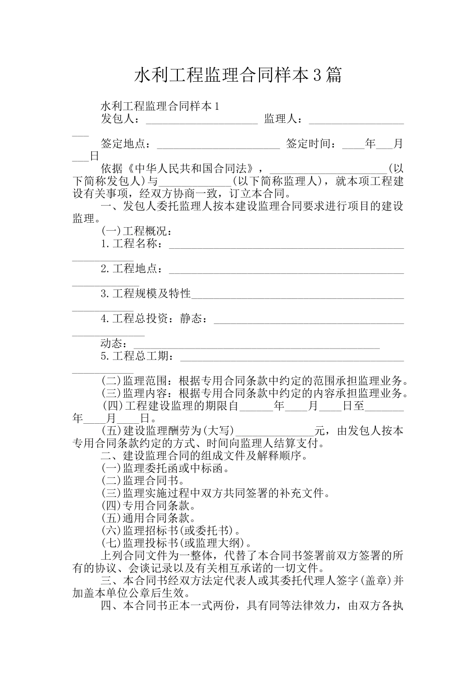 水利工程监理合同样本3篇_第1页