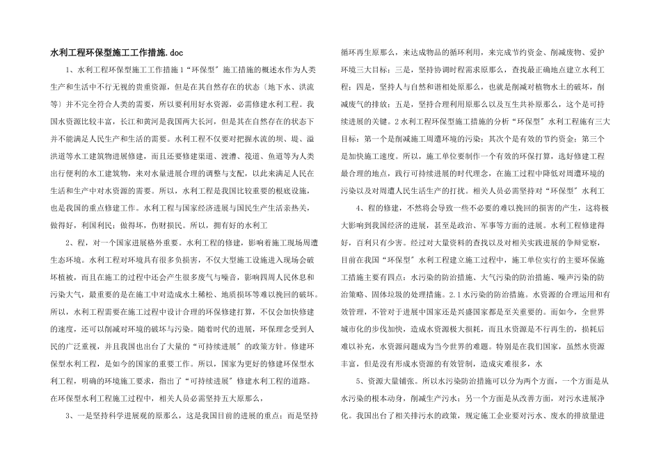 水利工程环保型施工工作措施.doc_第1页