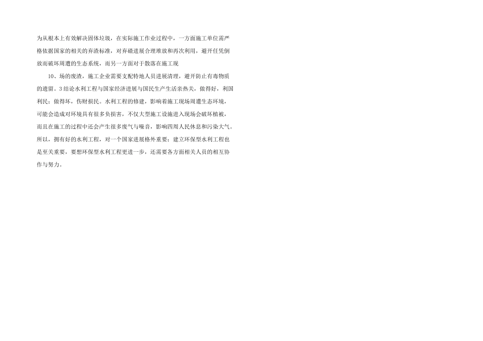 水利工程环保型施工工作措施.doc_第3页