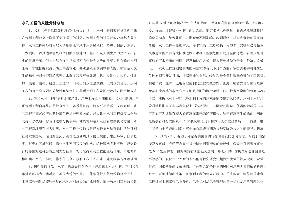 水利工程的风险分析总结_第1页