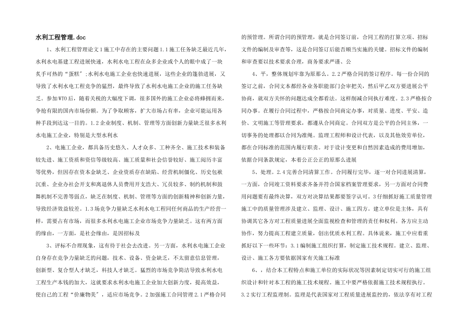 水利工程管理.doc_第1页