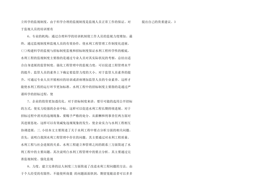 水利工程管理中的要点分析.doc_第2页