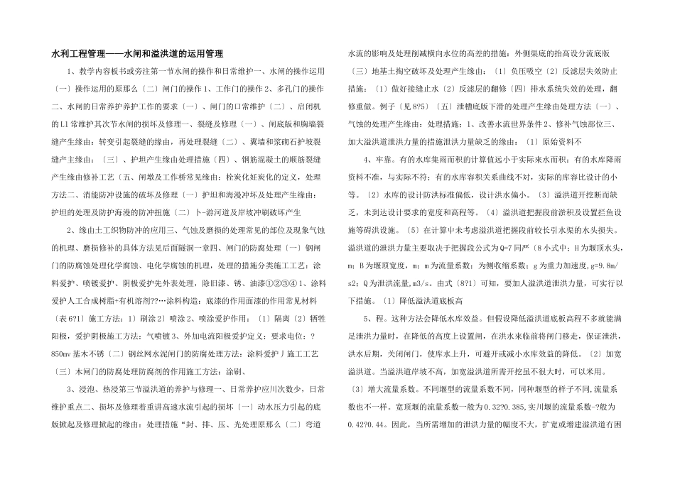 水利工程管理——水闸和溢洪道的运用管理_第1页