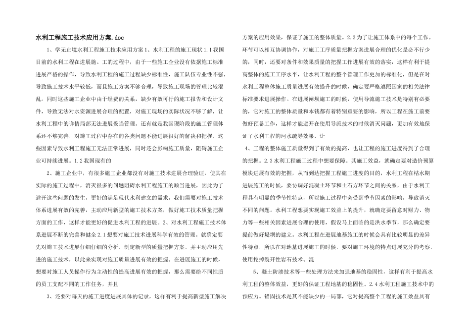 水利工程施工技术应用方案.doc_第1页