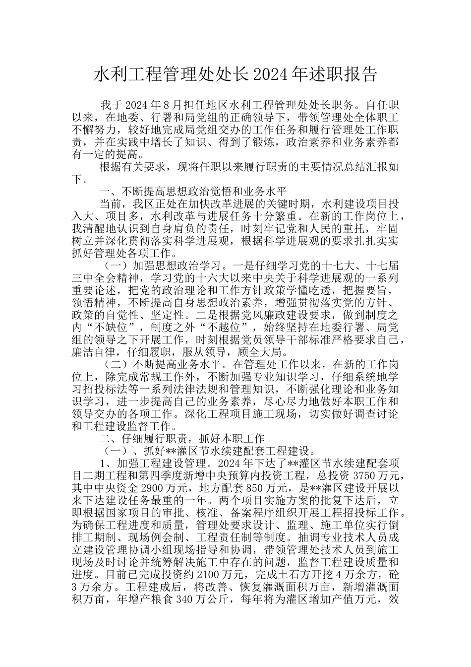 水利工程管理处处长2024年述职报告_第1页