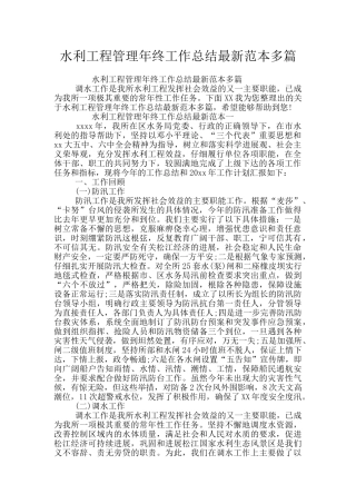 水利工程管理年终工作总结最新范本多篇