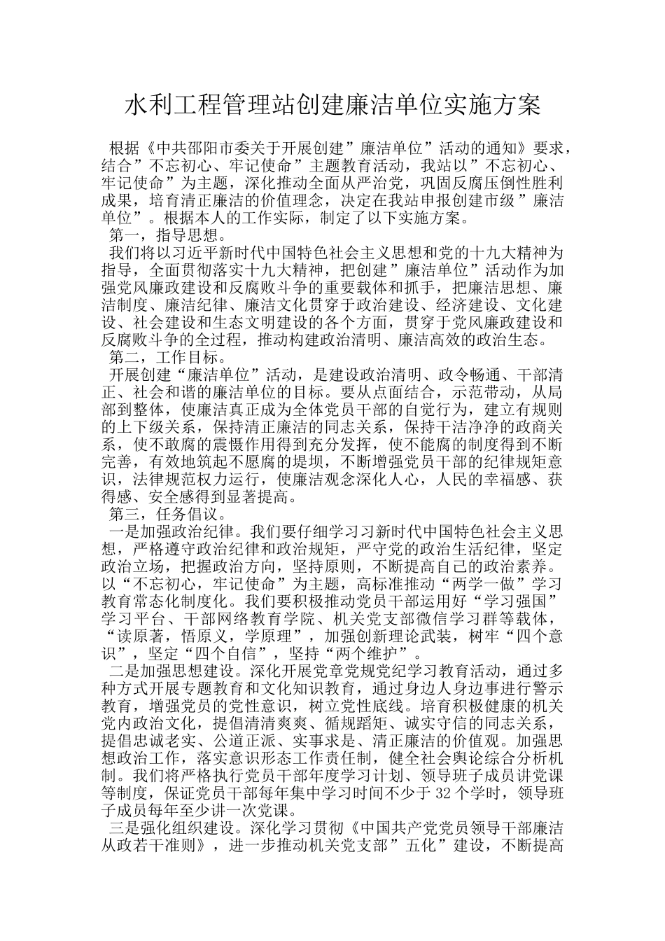 水利工程管理站创建廉洁单位实施方案_第1页